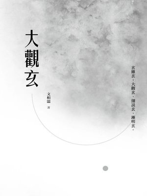 cover image of 大觀玄
